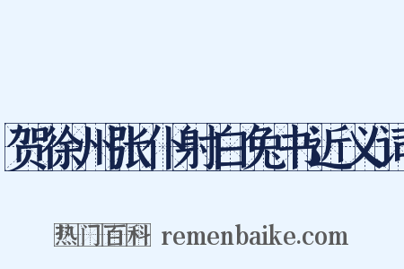 贺徐州张仆射白兔书近义词是什么意思的图片